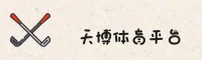 天博体育官方网站 - 专业铸就辉煌