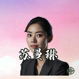 苏曼琳